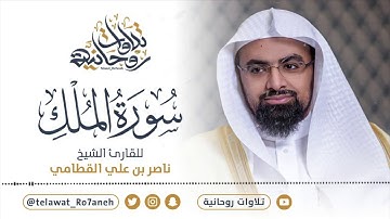 فجرية بمنتهى الروعة والإبداع للشيخ ناصر القطامي   سورة الملك كاملة