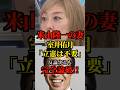 ㊗️60万再生!【立憲は不要】米山隆一の妻·室井佑月が反論するも完全論破される#政治 #自民党 #立憲民主党