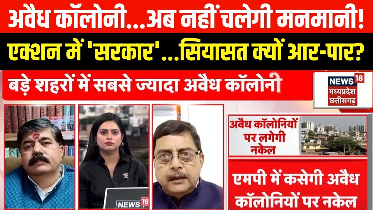 MP Ki Maha Debate : अवैध कॉलोनी... अब नहीं चलेगी मनमान! एक्शन में 'सरकार'.. सियासत क्यों आर-पार?