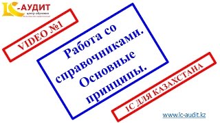 Работа со справочниками в 1С Основные принципы Video 1(Работа со справочниками в 1С Основные принципы Video 1 Курс 