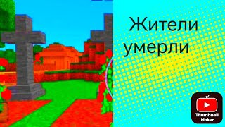 ЖИТЕЛИ ИЗ МОЕЙ ДЕРЕВНИ *умерли* В МАЙНКРАФТ | Dimon minecraft