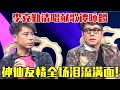 谭咏麟哭成泪人 李克勤写给谭咏麟的歌 现场清唱 校长 惹哭谭校长 全场听的泪流满面 明星荣耀2014 谭咏麟 李克勤 明星 谭咏麟哭成泪人 李克勤写给谭咏麟的歌 现场清唱 校长 惹哭谭校长 全场听的泪流满面 明星荣耀2014 谭咏麟 李克勤 明星