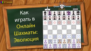 Как играть в Онлайн Шахматы: Эволюция