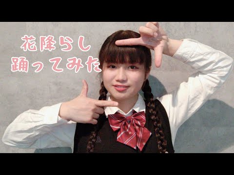 【オリジナル振付/桜並木の想い出】花降らし【踊ってみた/演じてみた】
