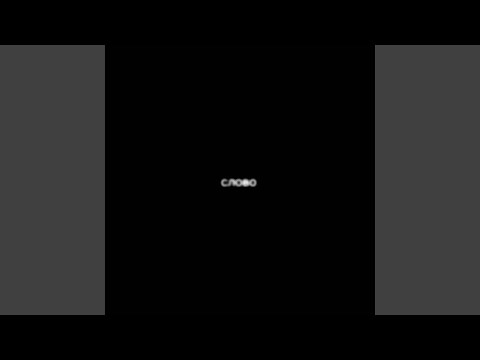 Babu, Daffy - Слово