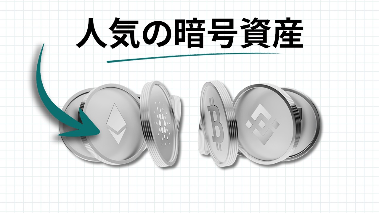 ビットコインだけじゃない｜主要暗号資産の違いと役割を整理
