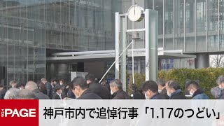 阪神・淡路大震災から27年　神戸市内で追悼行事「1.17のつどい」（2022年1月17日）