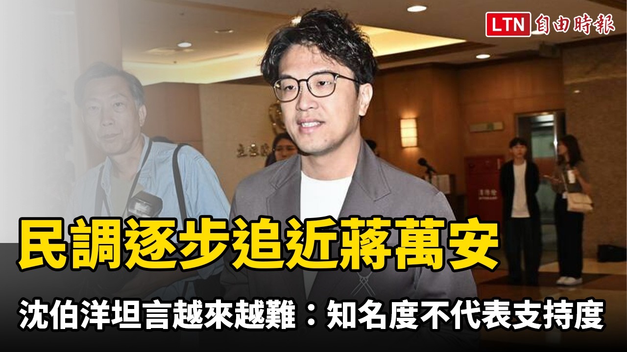 民調逐步追近蔣萬安 沈伯洋坦言越來越難:知名度不代表會變支持度 民調逐步追近蔣萬安 沈伯洋坦言越來越難:知名度不代表會變支持度