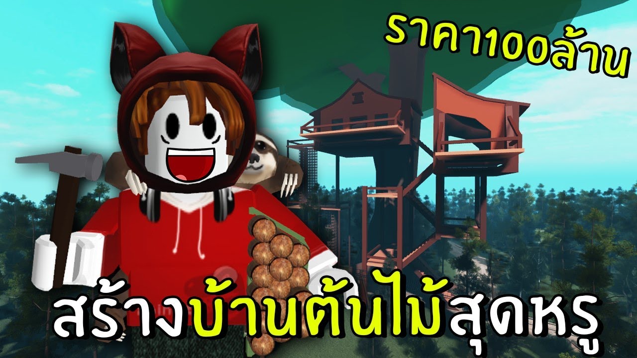 เกมสร้างบ้านเอง  Update 2022  สร้างบ้านต้นไม้สุดหรู ราคา100ล้าน | Roblox