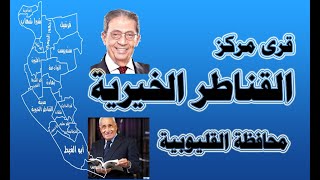 قرى مركز القناطر الخيرية - محافظة القليوبية