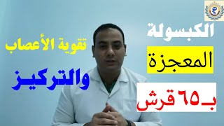 اسرع واقوي كبسولة لتقوية الاعصاب ومنح الجسم الحيوية والنشاط والتركيز ومقاومة التعب والارهاق ب 65 قرش