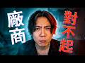 先謝罪。廠商對不起，我實在是沒sense和來不及！
