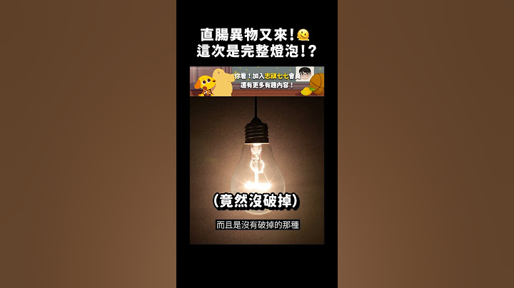 直腸異物又來！🫠這次是完整燈泡！？｜志祺七七 #shorts