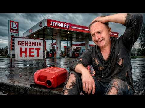 Бензин, бензин - где же ты, где???
