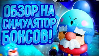 Обзор на симулятор боксов бравл старс | Лучший симулятор боксов Brawl Stars screenshot 3
