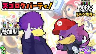 【初見さん歓迎・参加型】みんなでマリパくぇ！✨🐦キツツキさんとスゴロクパーティしませんかクェ～！🔥【スーパーマリオパーティジャンボリー】