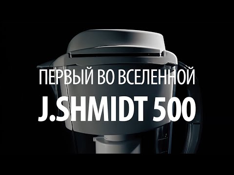 Первая мобильная система фильтрации J.SHMIDT 500