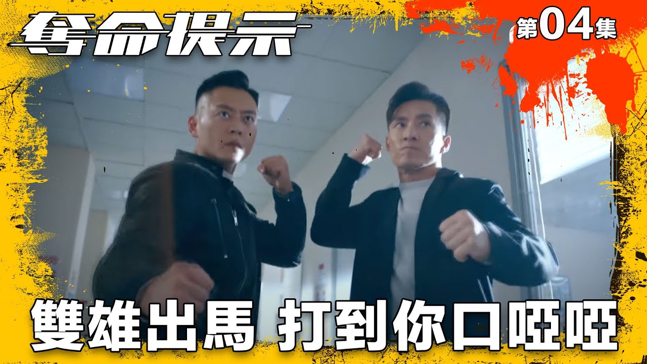 雙雄出馬 打到你口啞啞｜奪命提示｜第4集精華｜動作｜警匪｜#TVBUSA #TVB港劇精華