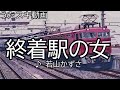 【うたスキ動画】若山かずさ/終着駅の女