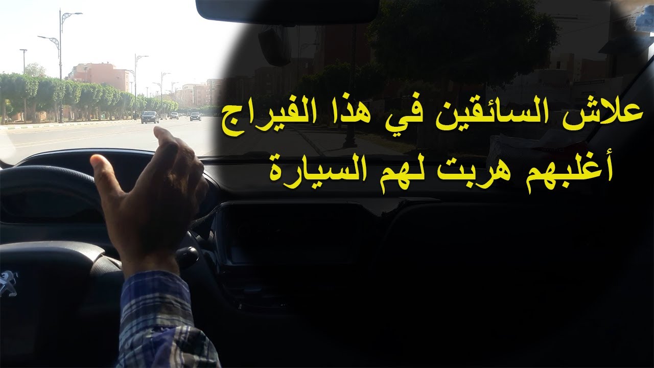 الدرس 281 : علاش السائقين في هذا الفيراج أغلبهم هربت لهم السيارة