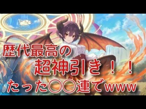 プリコネr グレアも可愛いから引いてみたら 連で神引き Youtube