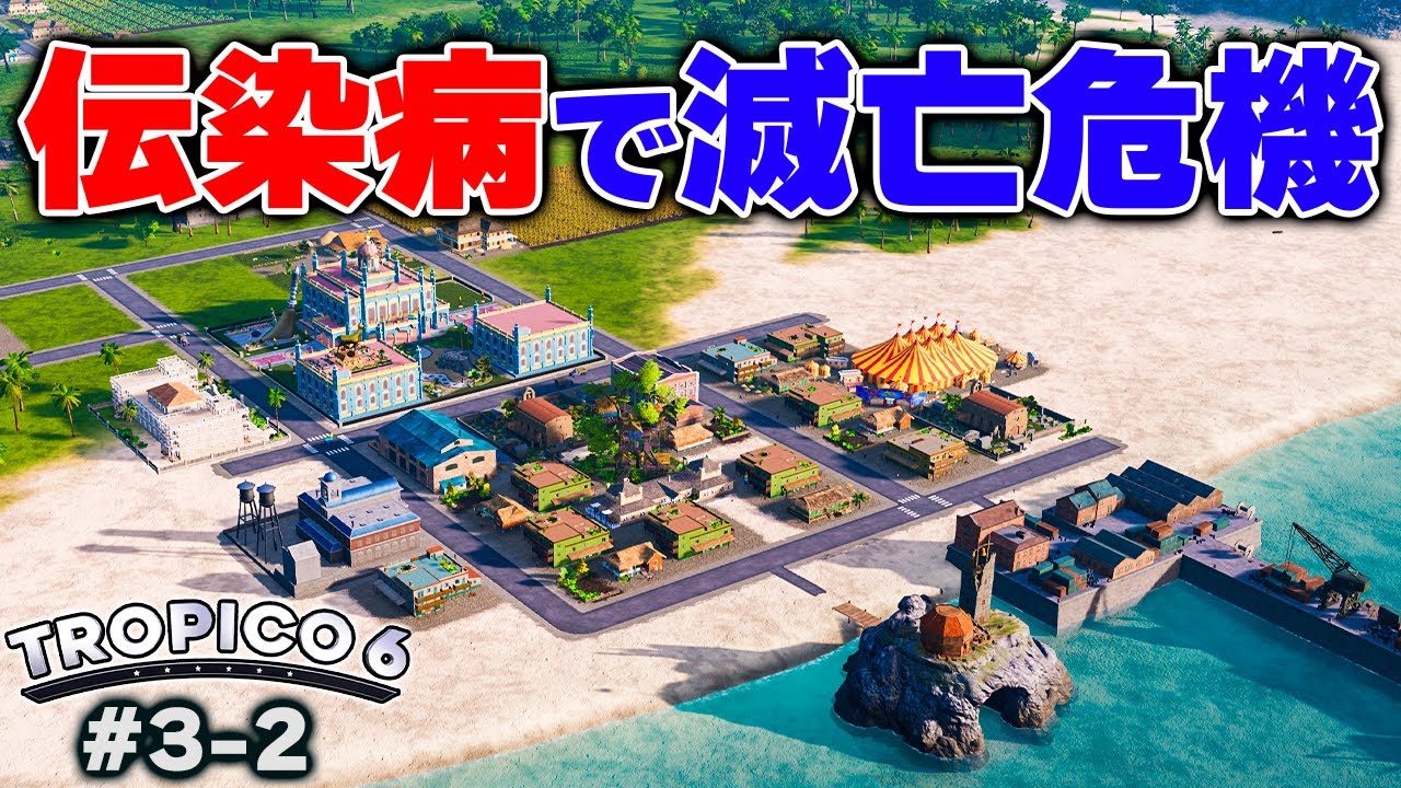 【Tropico 6】DLCの伝染病がヤバくてまだ植民地だけど滅亡の危機 #2【トロピコ6】