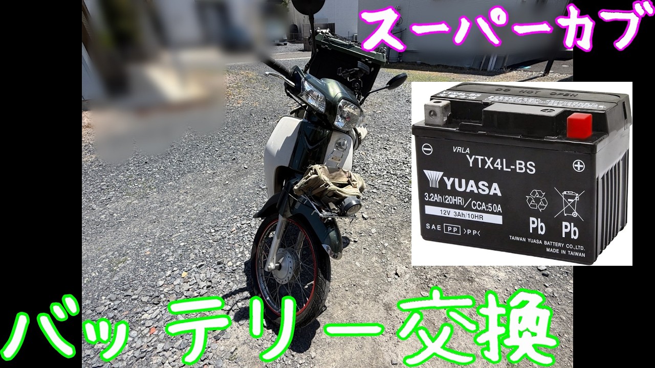 スーパーカブ50のバッテリー交換 （AA04） - YouTube