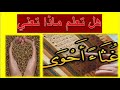 هل تعلم ماذا تعني غثاء أحوى سبحان الله تفسير أغرب كلمات القرآن الكريم من معاجم اللغه 