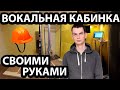 Вокальная кабинка своими руками! Теория и практика.