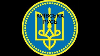 Київська Русь — справжня історія України без міфів
