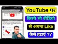 Youtube ki Kisi bhi Like Video ko Unlike Kaise Kare | How to Remove Like Reaction from Liked Videos