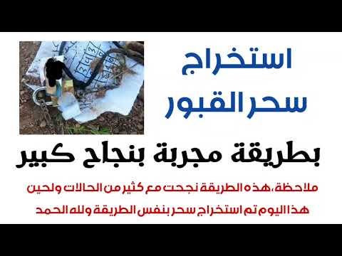 استخراج سحر القبور بطريقة مجربة بنجاح كبير
