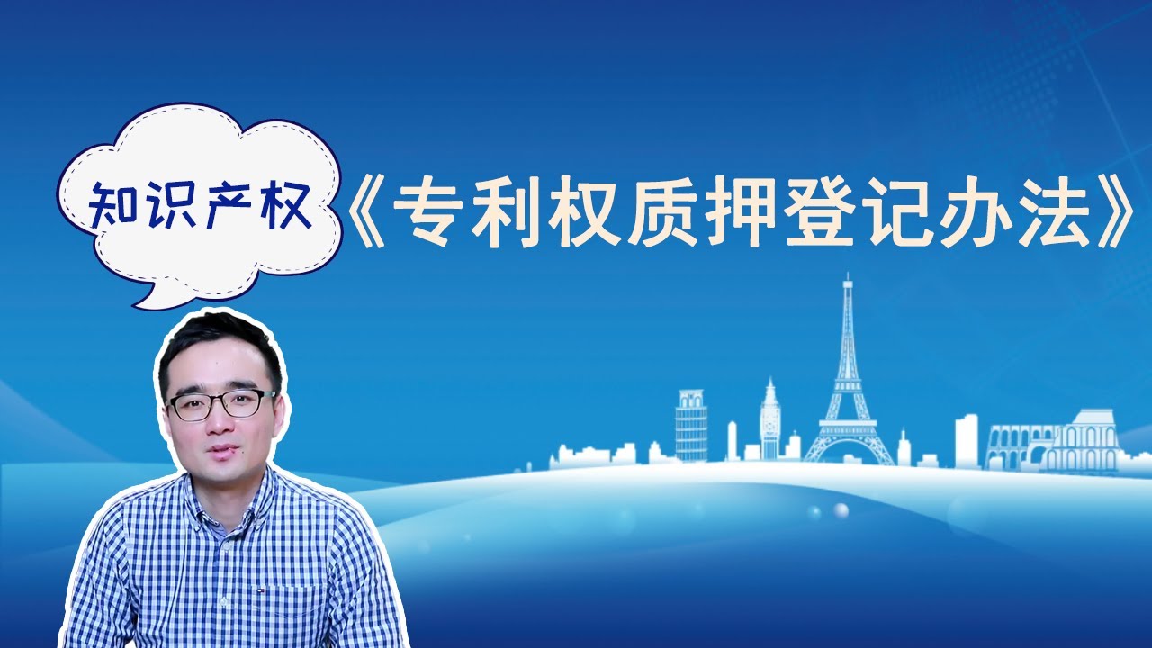 政策解读《专利权质押登记办法》