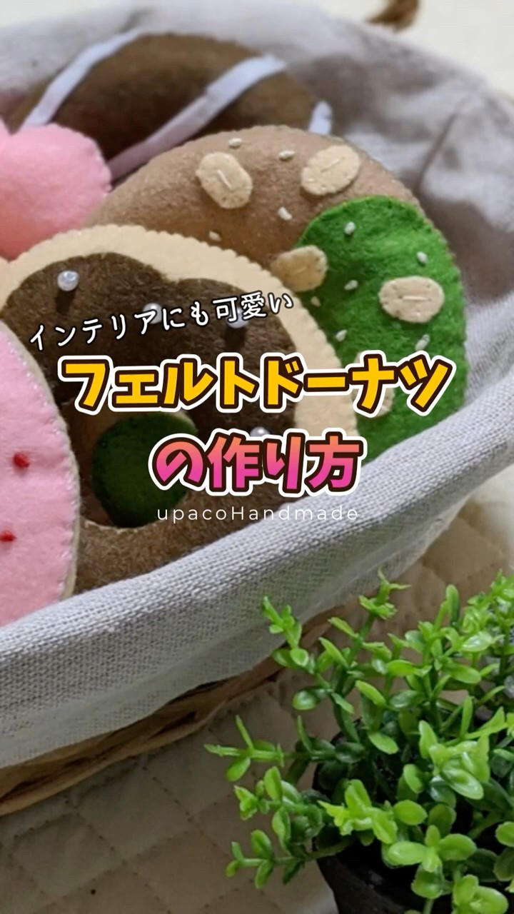 DIY☆フェルトで作る可愛いドーナツの作り方 #ミシンや手縫いで楽しむ