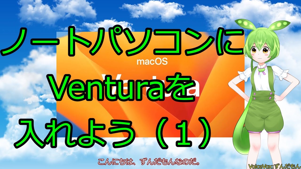 Zundamon's Dream Hackintosh #34-1: Put a Ventura in the laptop NEC