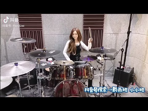 《戴燕妮 抖音》会打架子鼓的女孩  嫁得过！！！😍