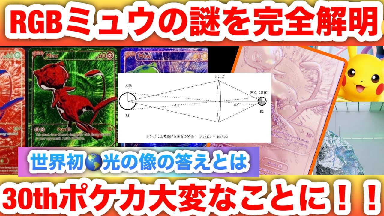 30th Anniversary Pokemon TCG] Complete Explanation of the RGB Mew