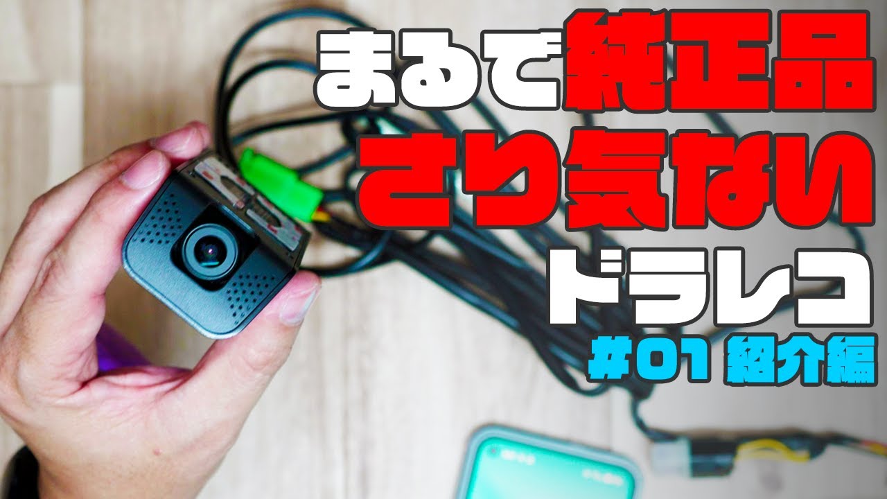 まるで純正品！さり気ないドラレコ見つけた！【スフィアライト ShereDR 