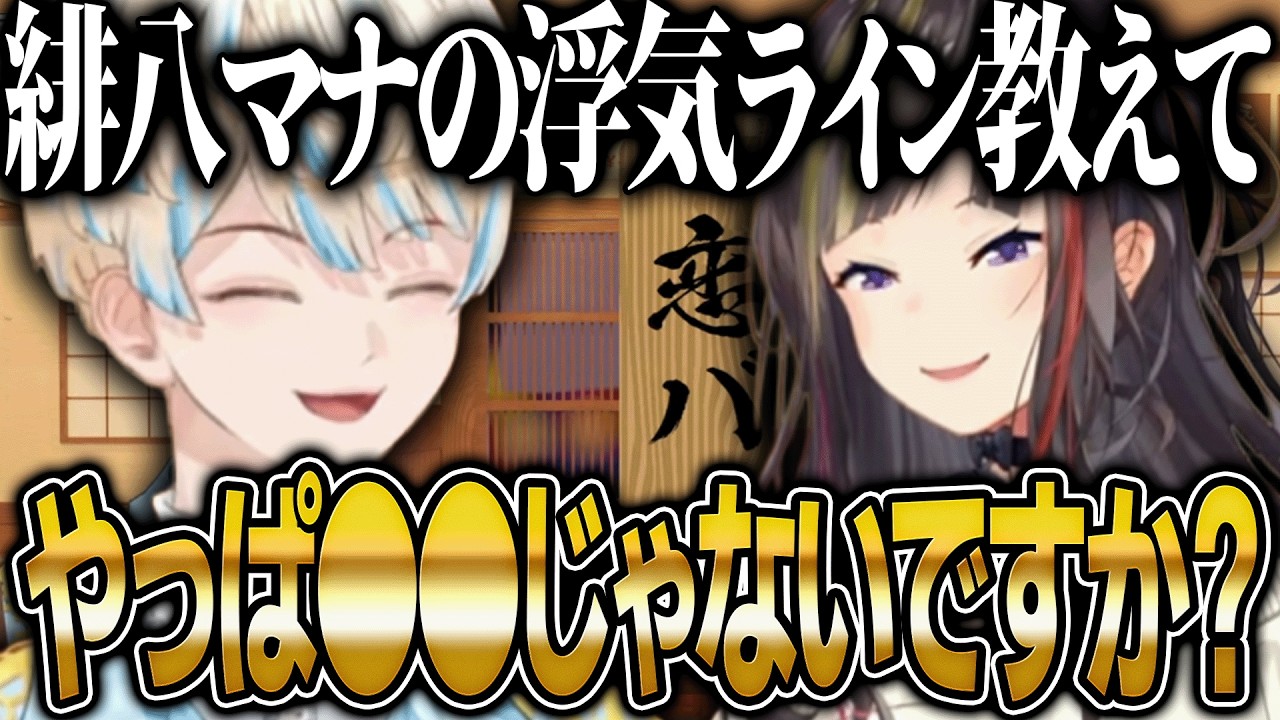 思わず早瀬走も心配になる程の寛大な浮気ラインを持つ緋八マナ【にじさんじ 切り抜き 新人 早瀬走 緋八マナ 雑談】