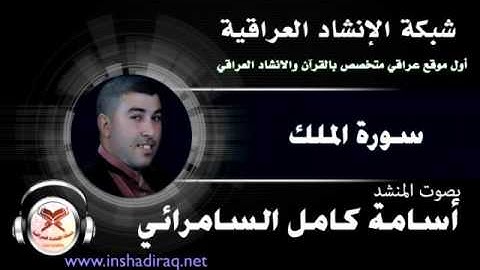 سورة الملك - بصوت المنشد أسامة كامل السامرائي