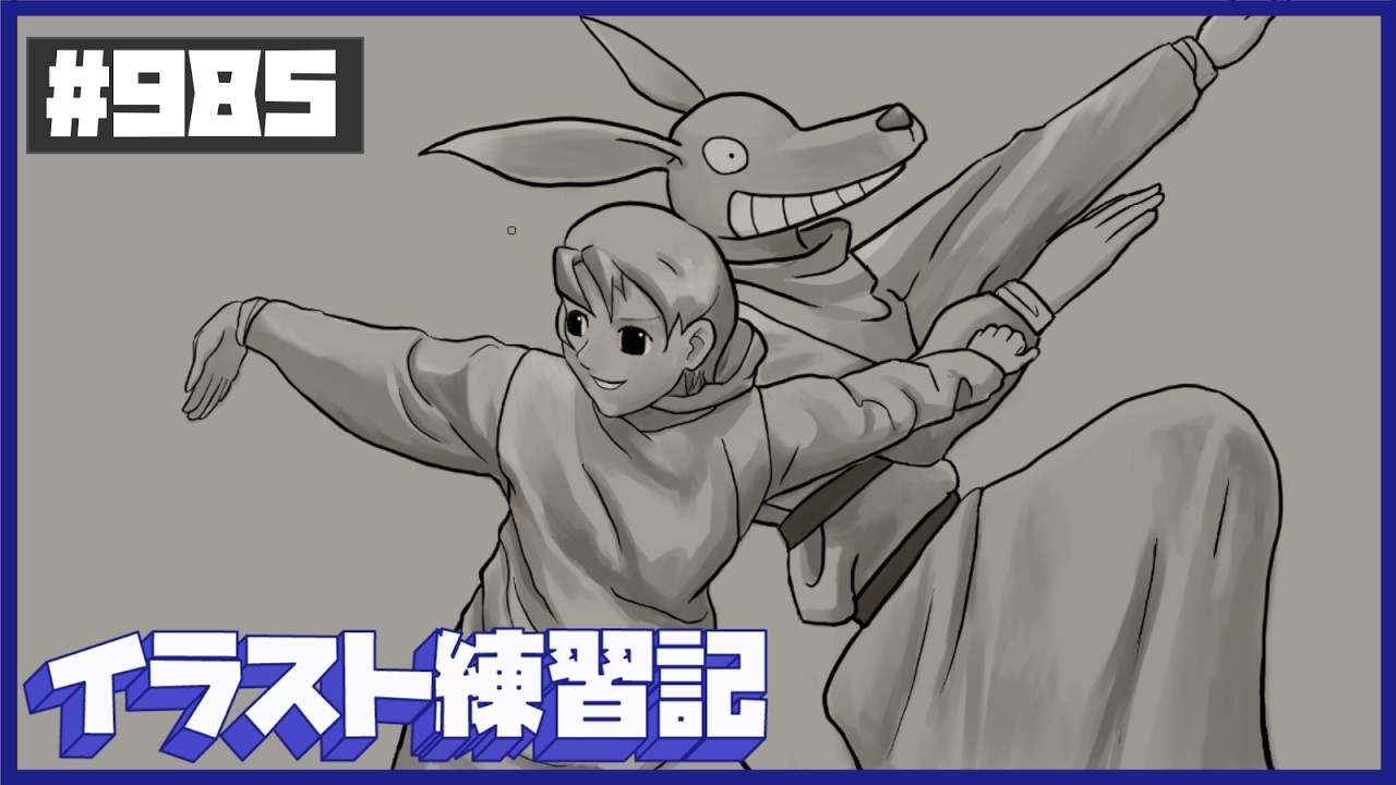 【毎日１時間】イラスト練習記【９８５日目】