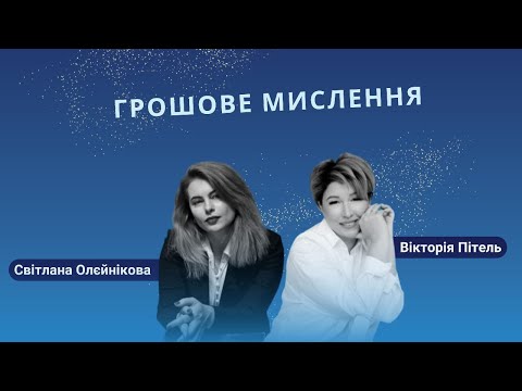 Грошове мислення. Етер з Вікторією Пітель. Частина І