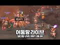 딩디링 LIVE) 얼호 지배의 성소 공찾 같이 가요!