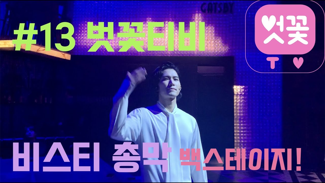 정동화의 벗꽃티비 #13 뮤지컬 비스티 총막 백스테이지. (빵마담과 두달반만의 만남)