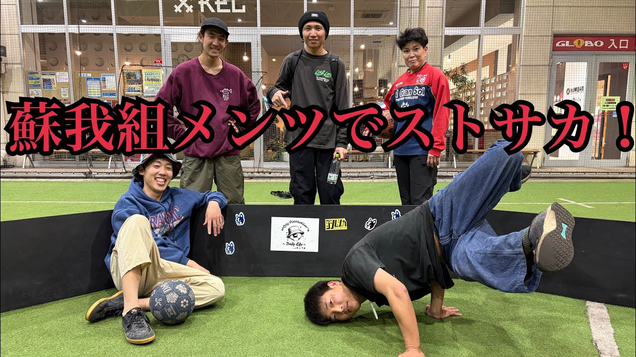 【ストリートサッカー】落ち着くメンツでバチバチにやり合いました【PANNA】