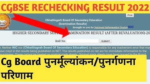 Cgbse rechecking result 2022| Cg Board पुनर्मूल्यांकन/पुनर्गणना रिज़ल्ट 2022