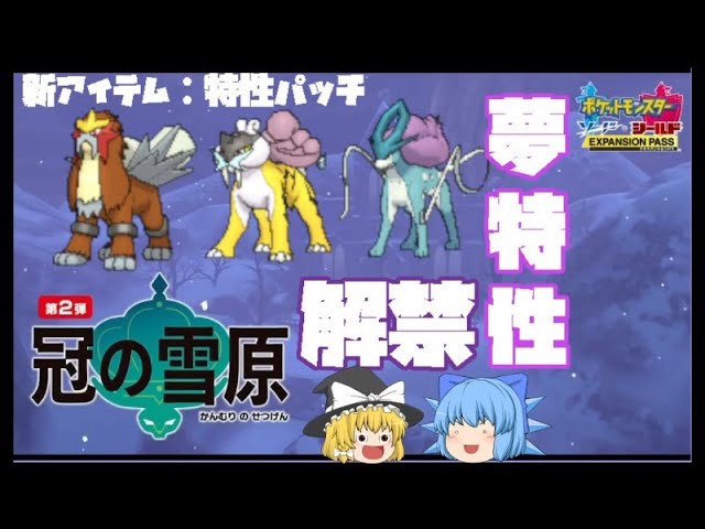 とくせいパッチで夢特性がランクマ解禁される準伝説をまとめてみた ポケモン剣盾 ゆっくり実況 Youtube