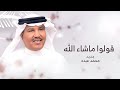 زفات 2025 | زفة قولوا ماشاء الله - بدون اسماء بدون حقوق || محمد عبده (حصريا) 2025