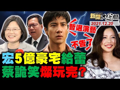 王力宏道歉認約X召X？5億豪宅過戶暫退演藝換李靚蕾不告！張惠妹舒淇徐若瑄遭扯入！蔡英文詭笑 謝金河：公投不同意股市漲 今大跌！新聞大白話 完整版 20211220