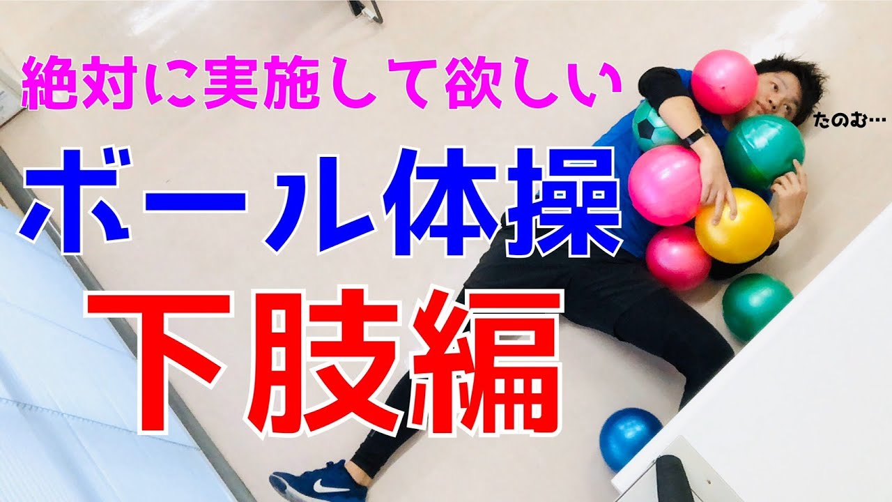 高齢者向け 介護体操 ボール体操下肢編 道具を使った体操シリーズ Youtube